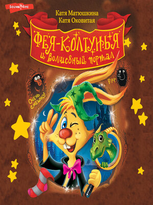 cover image of Фея-колтунья и волшебный портал